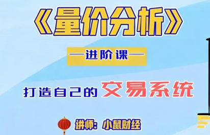 四鼠点金系统课程 量价分析进阶课-渡漳网