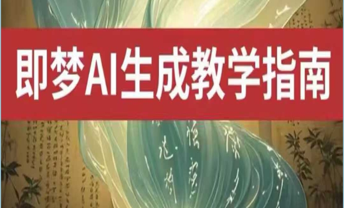即梦AI生成视频教程，免费文字生成视频，图片生成视频-渡漳网
