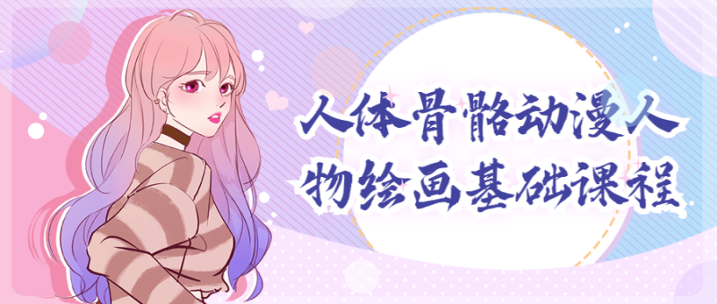 人体骨骼动漫人物绘画基础课程-渡漳网