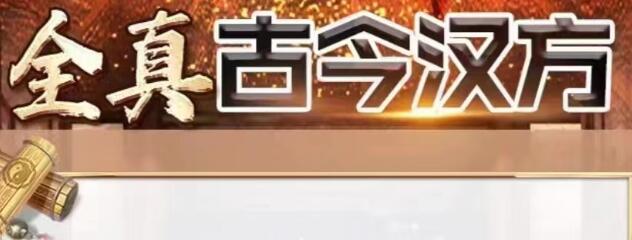 车鸿儒《全真古今汉方》课程视频-渡漳网