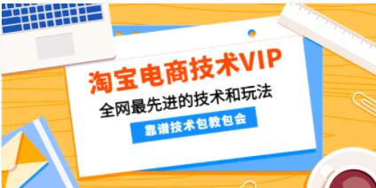 《淘宝电商技术VIP》全网最先进的技术和玩法，靠谱技术一学就会-渡漳网