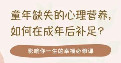 林文采《童年缺失的心理营养》如何在成年后补足-渡漳网