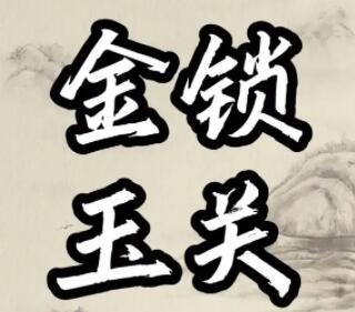 周心羽《金锁玉关、居家风水看吉凶》视频讲座-渡漳网