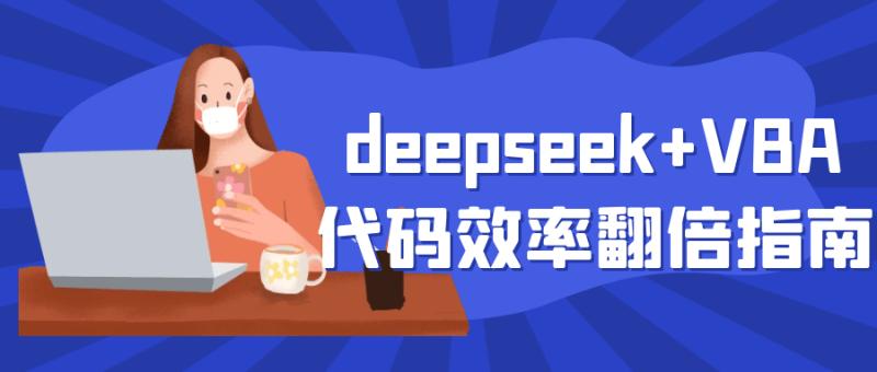 deepseek+VBA代码效率翻倍指南-渡漳网