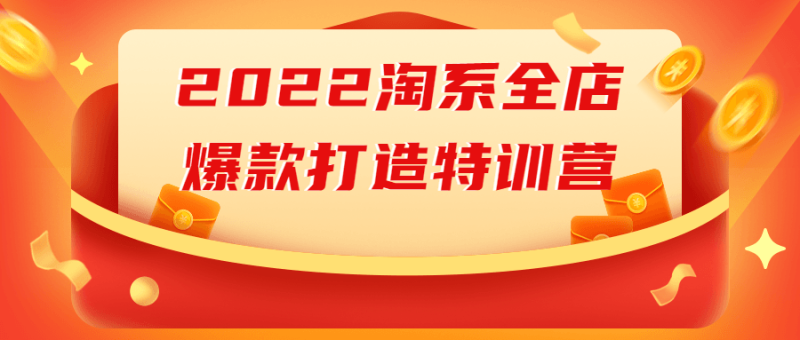 2022淘系全店爆款打造特训营-渡漳网