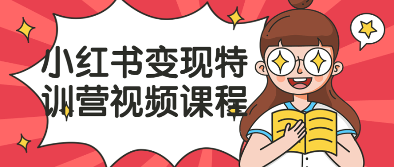 小红书变现特训营视频课程-渡漳网