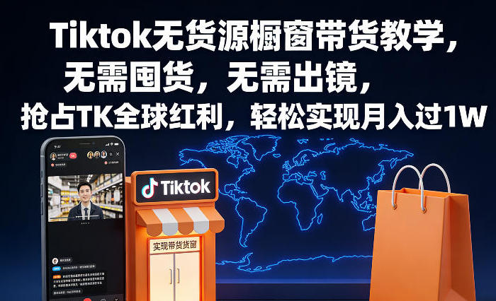 Tiktok无货源橱窗带货教学，无需囤货，无需出镜，抢占TK全球红利-渡漳网