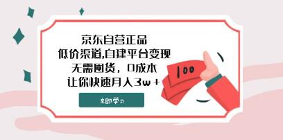 《京东自营正品》低价渠道，自建平台变现，无需囤货，0成本-渡漳网