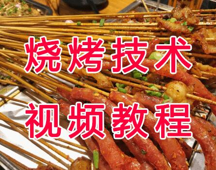 烧烤技术配方大全教学视频教程-渡漳网