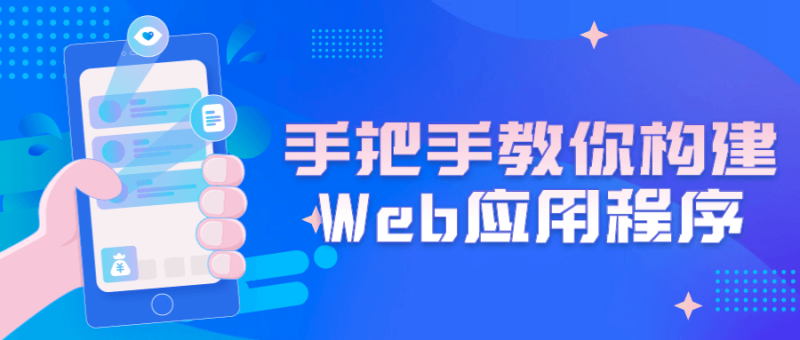 手把手教你构建Web应用程序-渡漳网