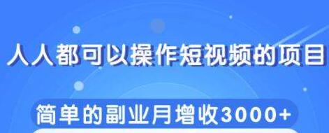 人人都可以操作短视频项目，简单的副业收入增加3000+-渡漳网