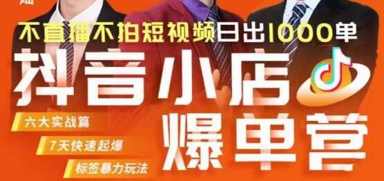 抖音小店运营教程《抖店精细化运营》商品卡自然流推荐流，起店高阶等玩法-渡漳网