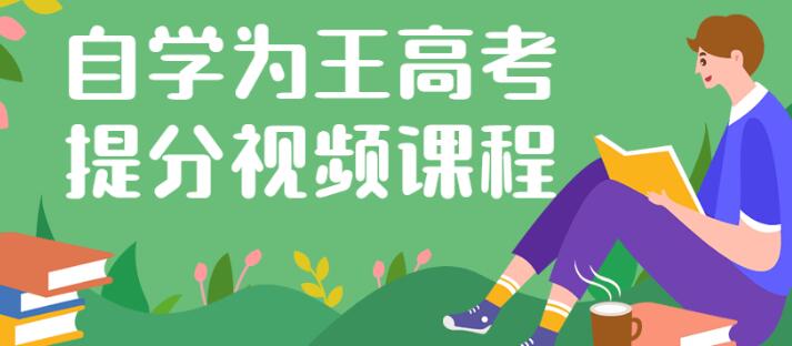 杨自豪《自学为王高考提分课》一个专门针对高考考生的课程-渡漳网