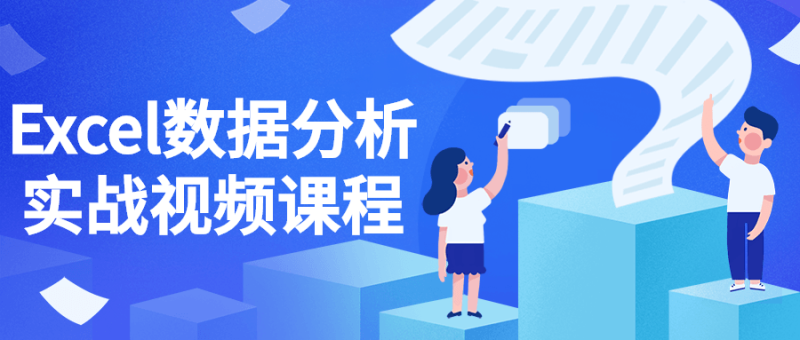 Excel数据分析实战视频课程-渡漳网