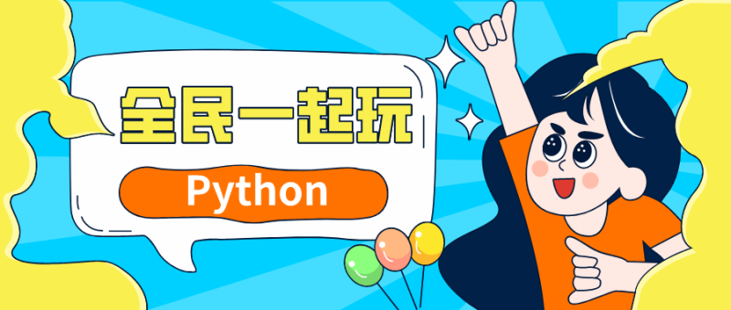 全民一起玩Python基础+提高篇-渡漳网