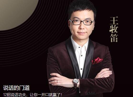 王牧笛 12招说话的门道,说话技巧训练,让你一开口就赢了-渡漳网