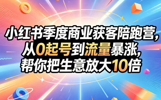 小红书季度商业获客陪跑营，从0起号到流量暴涨-渡漳网