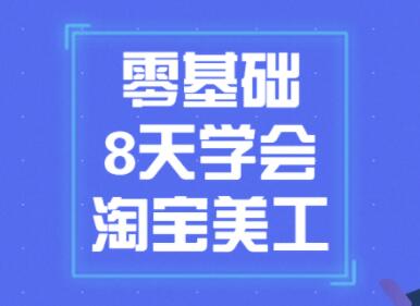 淘宝美工教程视频，零基础8天学会淘宝美工-渡漳网