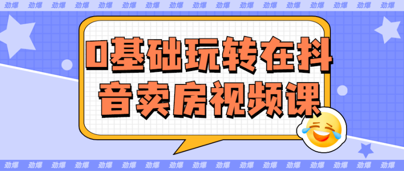 0基础玩转在抖音卖房视频课-渡漳网