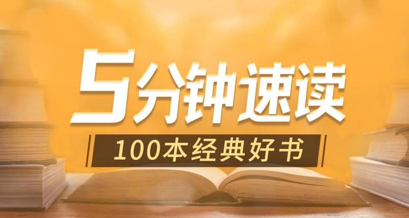 5分钟速读100本经典好书-渡漳网