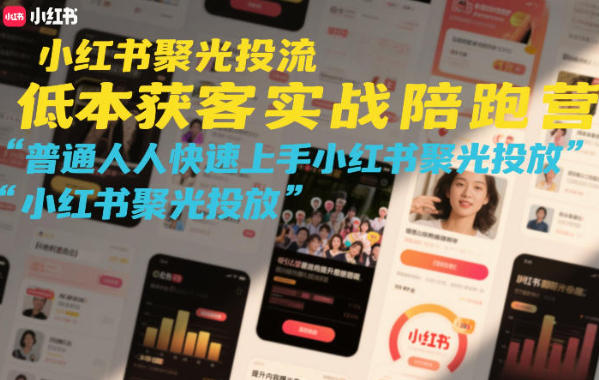 小红书聚光投流低成本获客实战陪跑营-渡漳网