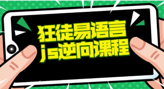 易语言教程+js逆向教程培训视频-渡漳网
