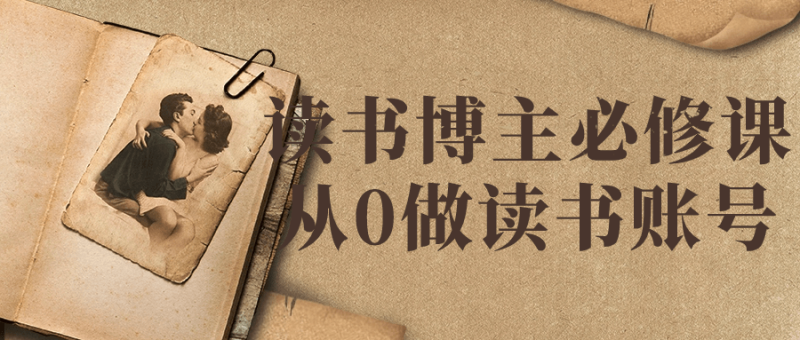 读书博主必修课从0做读书账号-渡漳网