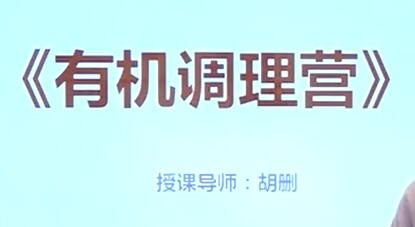 胡删《有机调理营》健康养生讲座视频-渡漳网