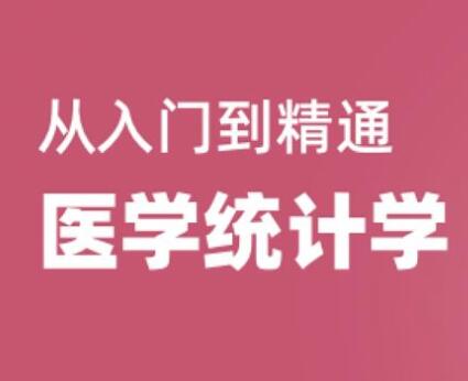医学统计学视频教程,从入门到精通,教学视频教程-渡漳网