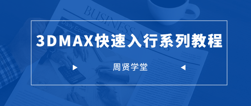 周贤3DMAX快速入行系列-渡漳网