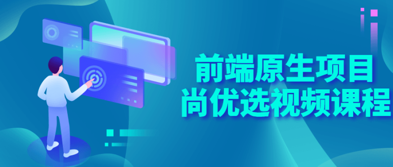 前端原生项目尚优选视频课程-渡漳网