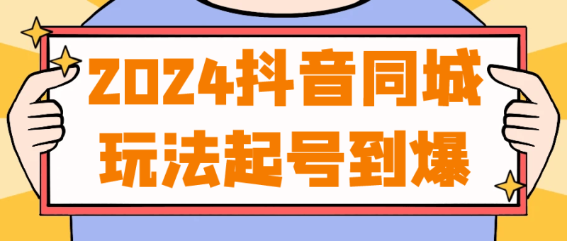 2024抖音同城玩法起号到爆-渡漳网