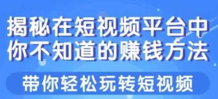 揭秘操作短视频中,你不知道的赚钱方法-渡漳网