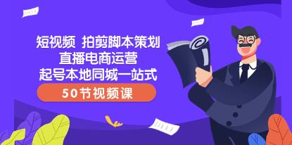 《短视频拍剪脚本策划》直播电商运营起号本地同城一站式-渡漳网
