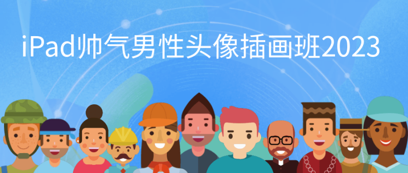 iPad帅气男性头像插画班2023-渡漳网