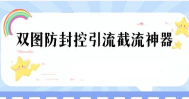 双图防封控引流截流神器,最近非常好用的短视频截流方法-渡漳网