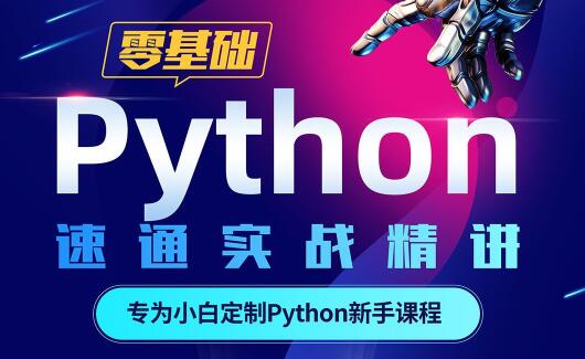 python教程《Python零基础30天速通》小白入门基础教程-渡漳网