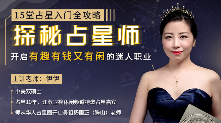 15堂占星入门全攻略：探秘占星师-渡漳网