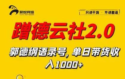 蹭德云社赚钱2-3.0,郭德纲语录号,单日带货收入1000+-渡漳网
