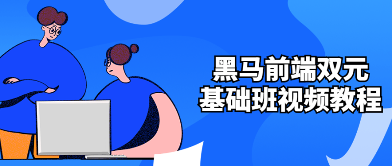 黑马前端双元基础班视频教程-渡漳网