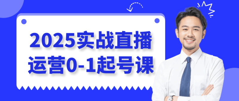 2025实战直播运营0-1起号课-渡漳网