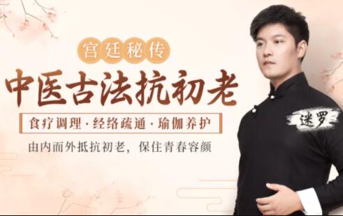 迷罗《中医古法抗初老》宫廷秘方+中医经络+养护瑜伽，让你保住青春容颜-渡漳网
