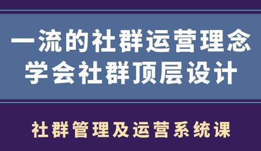 社群运营营销,一流的社群运营理念,学会社群顶层设计-渡漳网