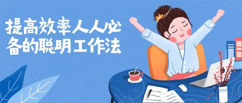 提高效率人人必备的聪明工作法-渡漳网