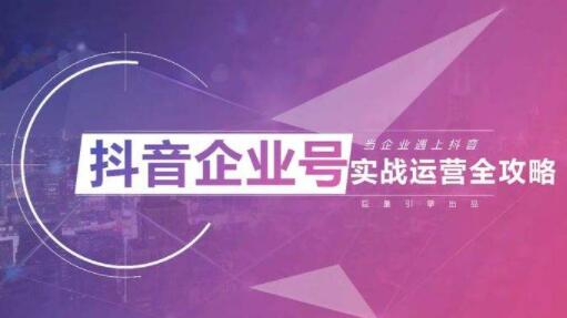 allen《企业抖音运营实操课》企业不能错过的变现生态-渡漳网