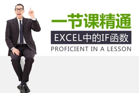if函数的使用方法，一节课精通Excel中的If函数-渡漳网