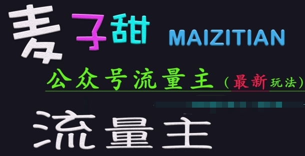 公众号流量主变现新玩法核心，成熟稳定，收益有保障-渡漳网