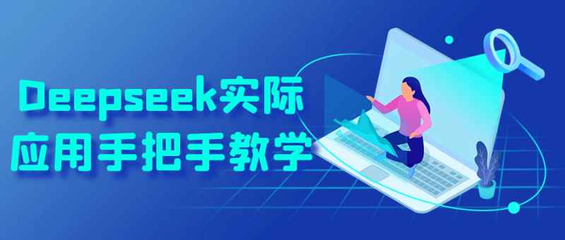 Deepseek实际应用手把手教学-渡漳网
