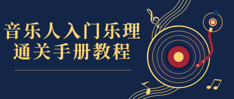 音乐人入门乐理通关手册教程-渡漳网