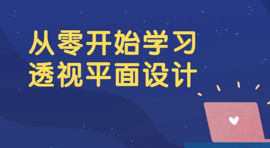 平面设计教程《从零开始学习透视平面设计》视频课程-渡漳网